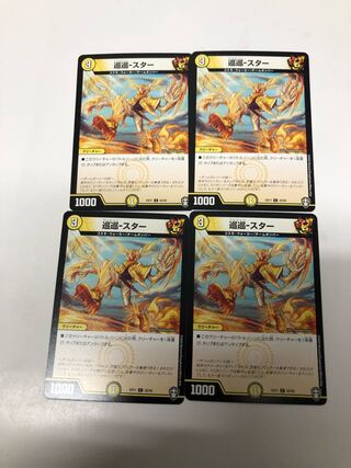巡巡-スター4枚セット