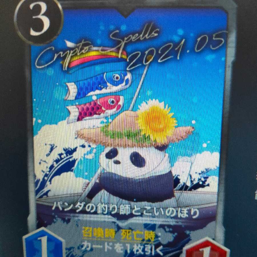 パンダの釣り師とこいのぼり