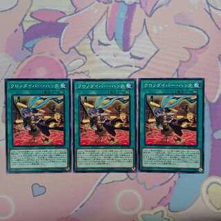 クロノダイバー・ハック