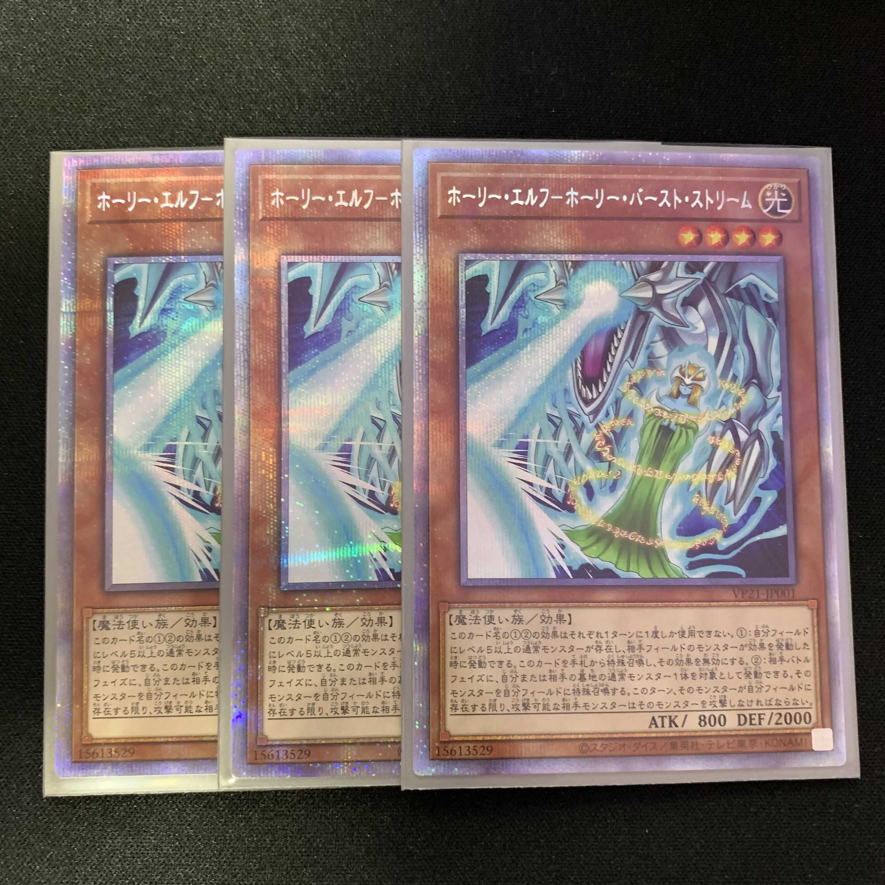 ホーリー・エルフーホーリー・バースト・ストリーム　プリシク　3枚 遊戯王