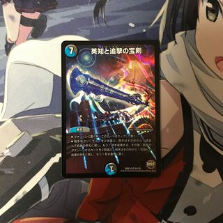 英知と追撃の宝剣