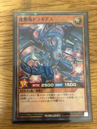 遊戯王 ラッシュデュエル 連撃竜ドラギアス