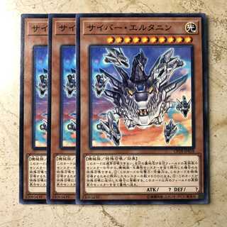 サイバー・エルタニン ノーマル（3枚）