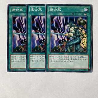 連合軍 ノーマル 3枚セット