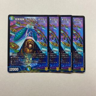 呪帝電融 カーペラー・キリテム　4枚