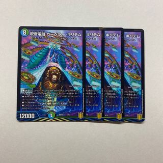 呪帝電融 カーペラー・キリテム　4枚