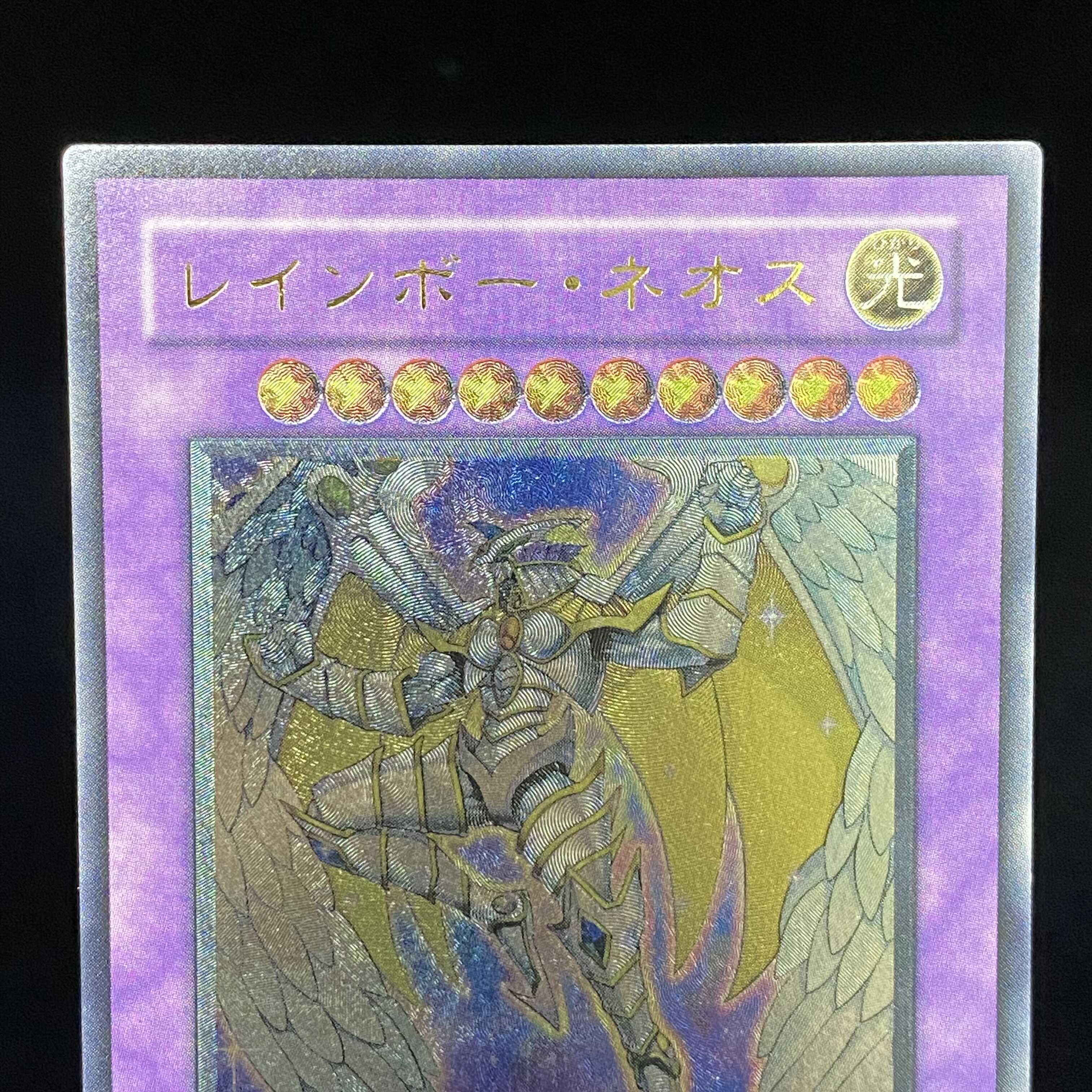 レインボー・ネオス レリーフ