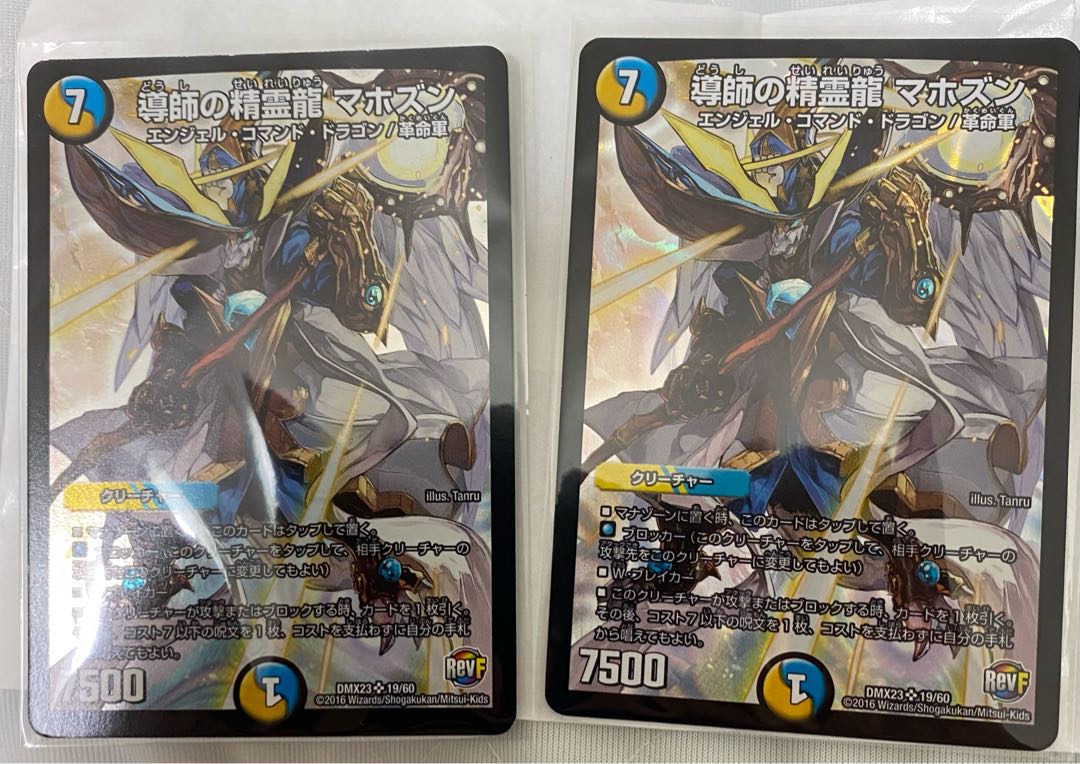 導師の精霊龍 マホズン2枚