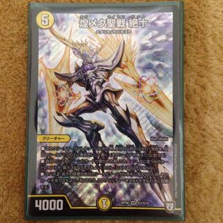 【最安値】煌メク聖戦絶十 ゼット