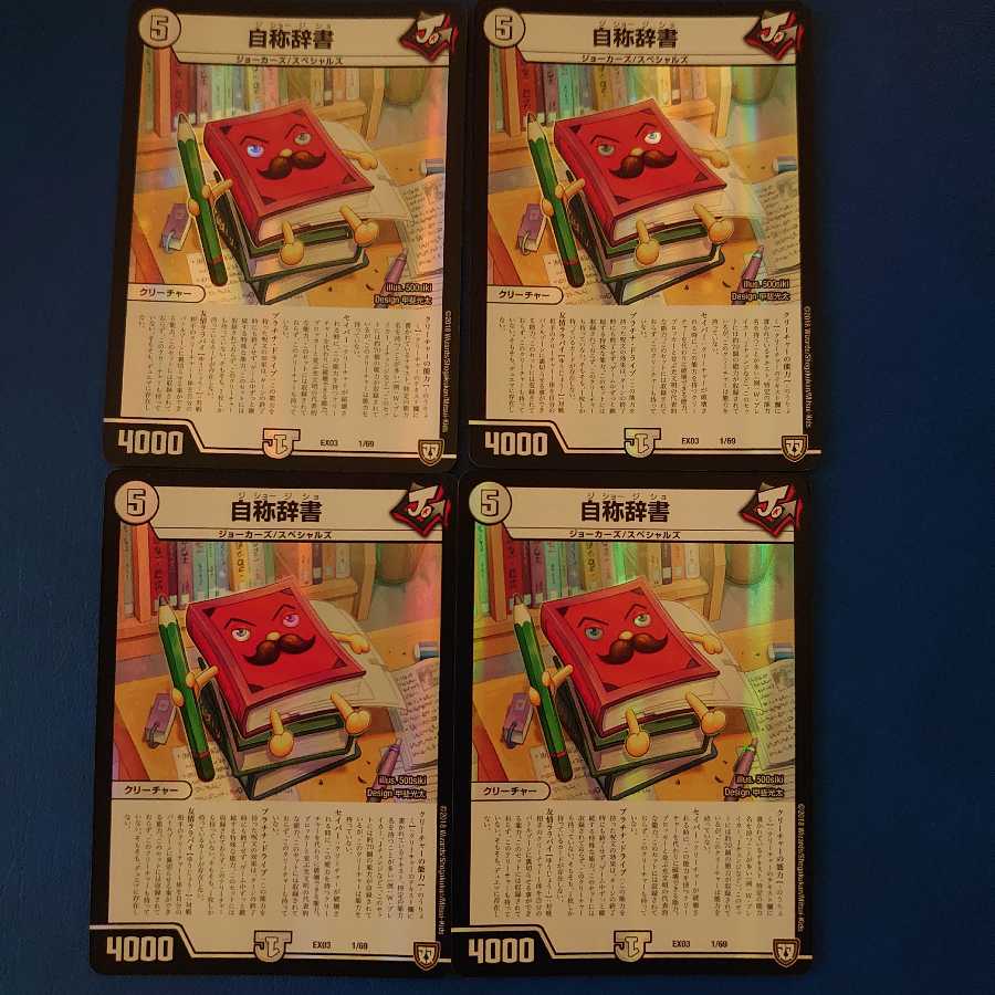 自称辞書 4枚セット