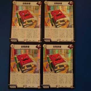 自称辞書 4枚セット