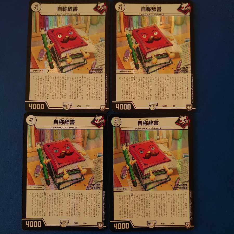 自称辞書 4枚セット②