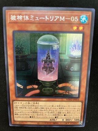 被検体ミュートリアM-05 シークレットレア