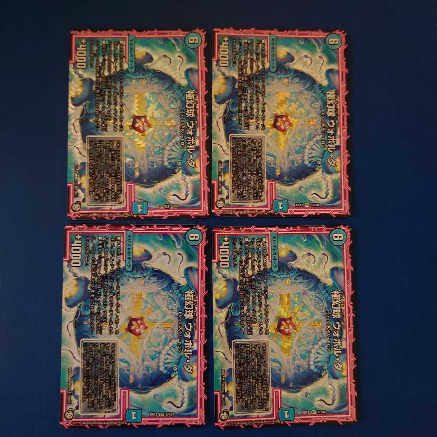 極幻球 ウォボル・ダ VR 4枚セット