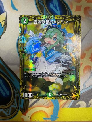 【24時間発送&最安値！】20レアA 霞み妖精ジャスミン