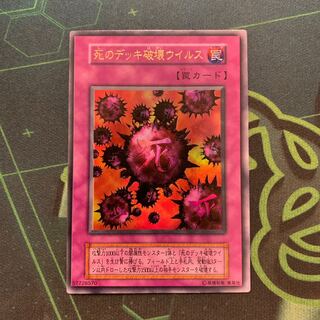 初期　死のデッキ破壊ウイルス ウルトラレア