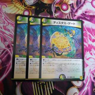 ディスタス・ゲート　３枚