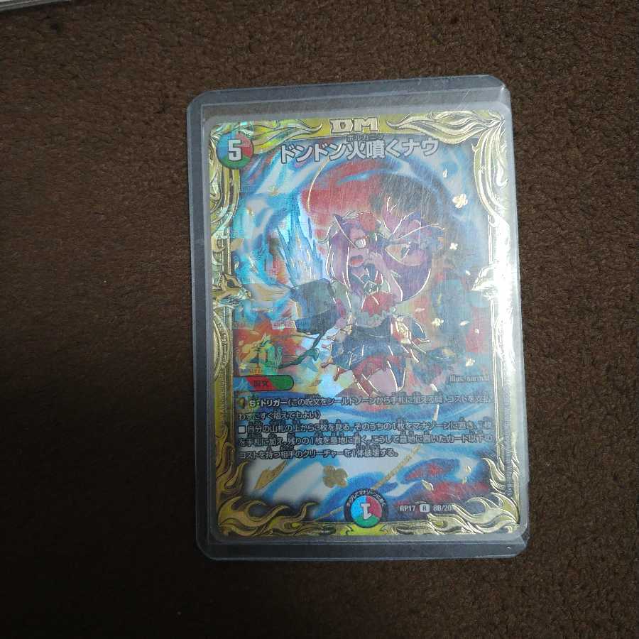 ドンドン火噴くナウ(20thSPレア仕様)