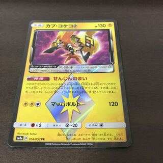 カプ・コケコ　PR