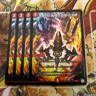 瞬閃と疾駆と双撃の決断　4枚セット