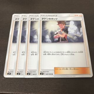 タケシのガッツ　4枚