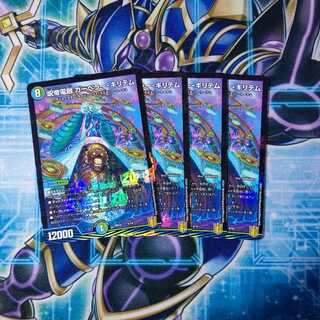 呪帝電融 カーペラー・キリテム ４枚セット