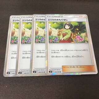 エリカのおもてなし　4枚