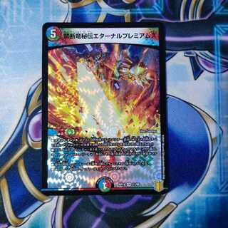 禁断竜秘伝エターナルプレミアムズ VR