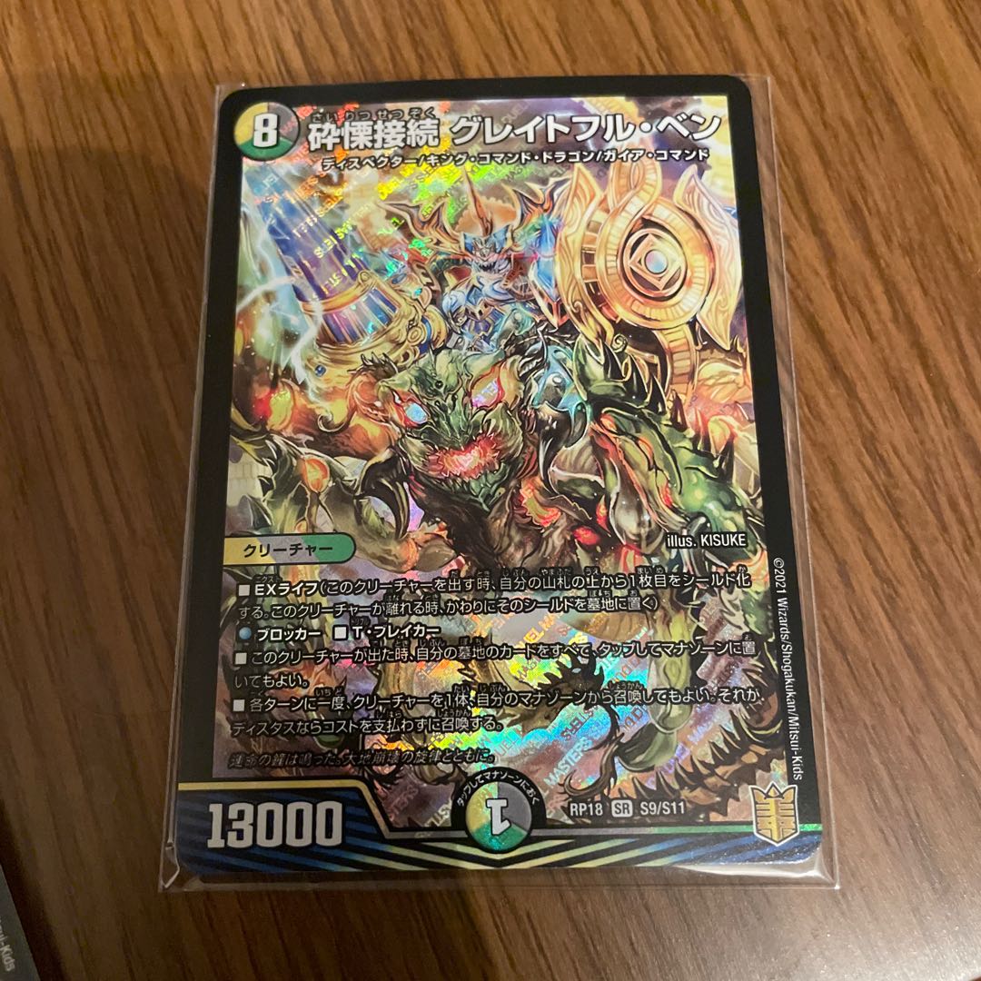 砕慄接続 グレイトフル・ベン