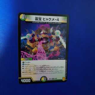 霊宝 ヒャクメ-4 R