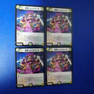 霊宝 ヒャクメ-4 R 4枚セット