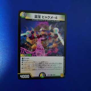 霊宝 ヒャクメ-4 R