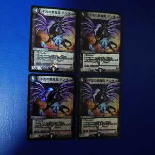 不吉の悪魔龍 テンザン VR 4枚セット 初期