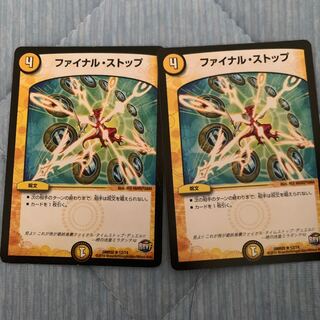 ファイナルストップ×2