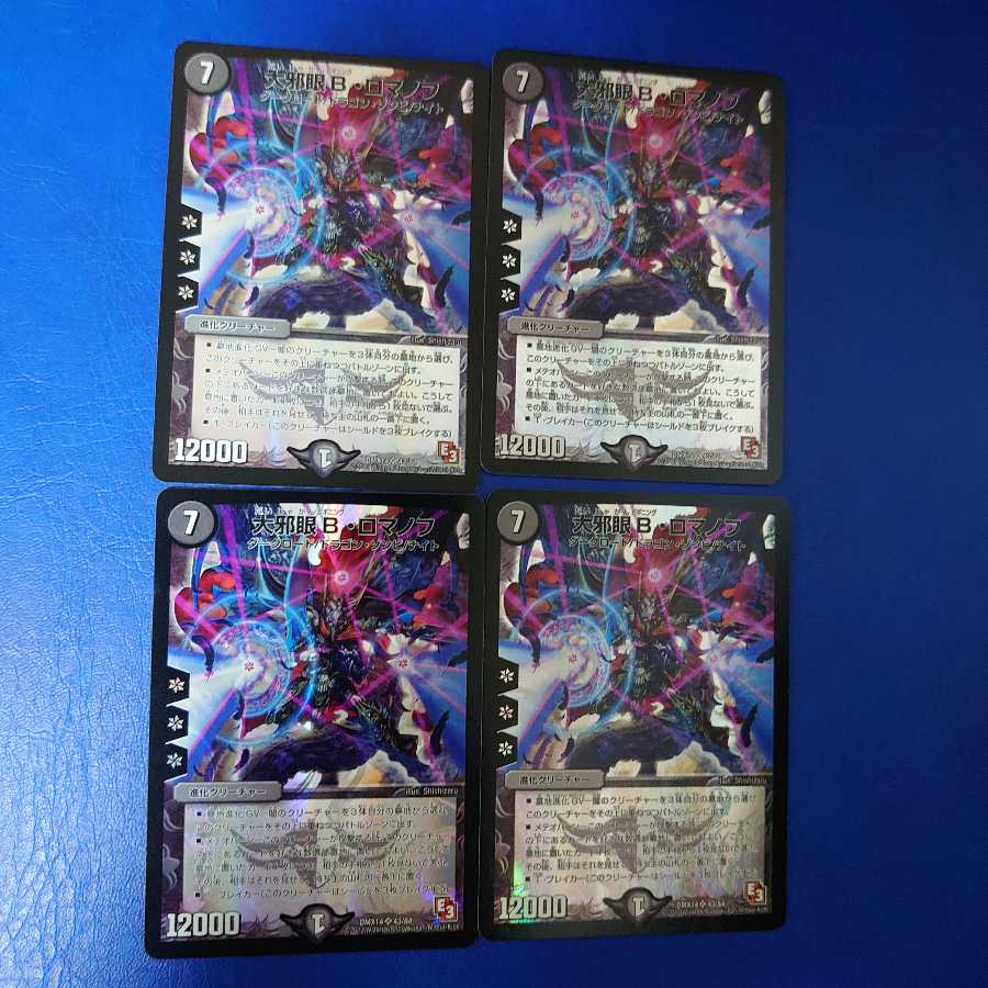 大邪眼B・ロマノフ SR 4枚セット ②
