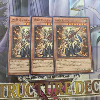 神獣王バルバロス ノーマル　3枚