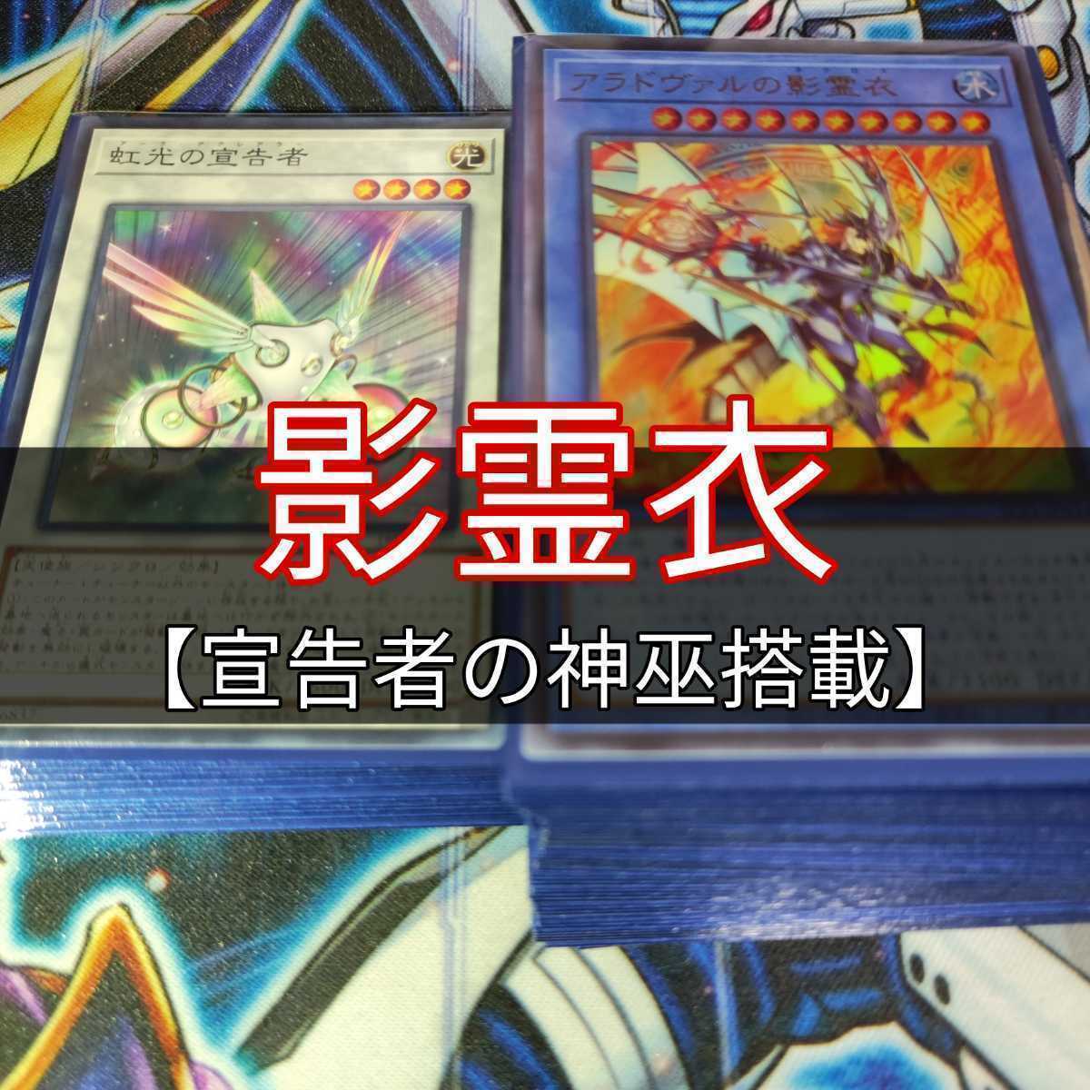 山屋 影霊衣デッキ ネクロスデッキ 宣告者の神巫搭載 構築済みデッキ まとめ売り