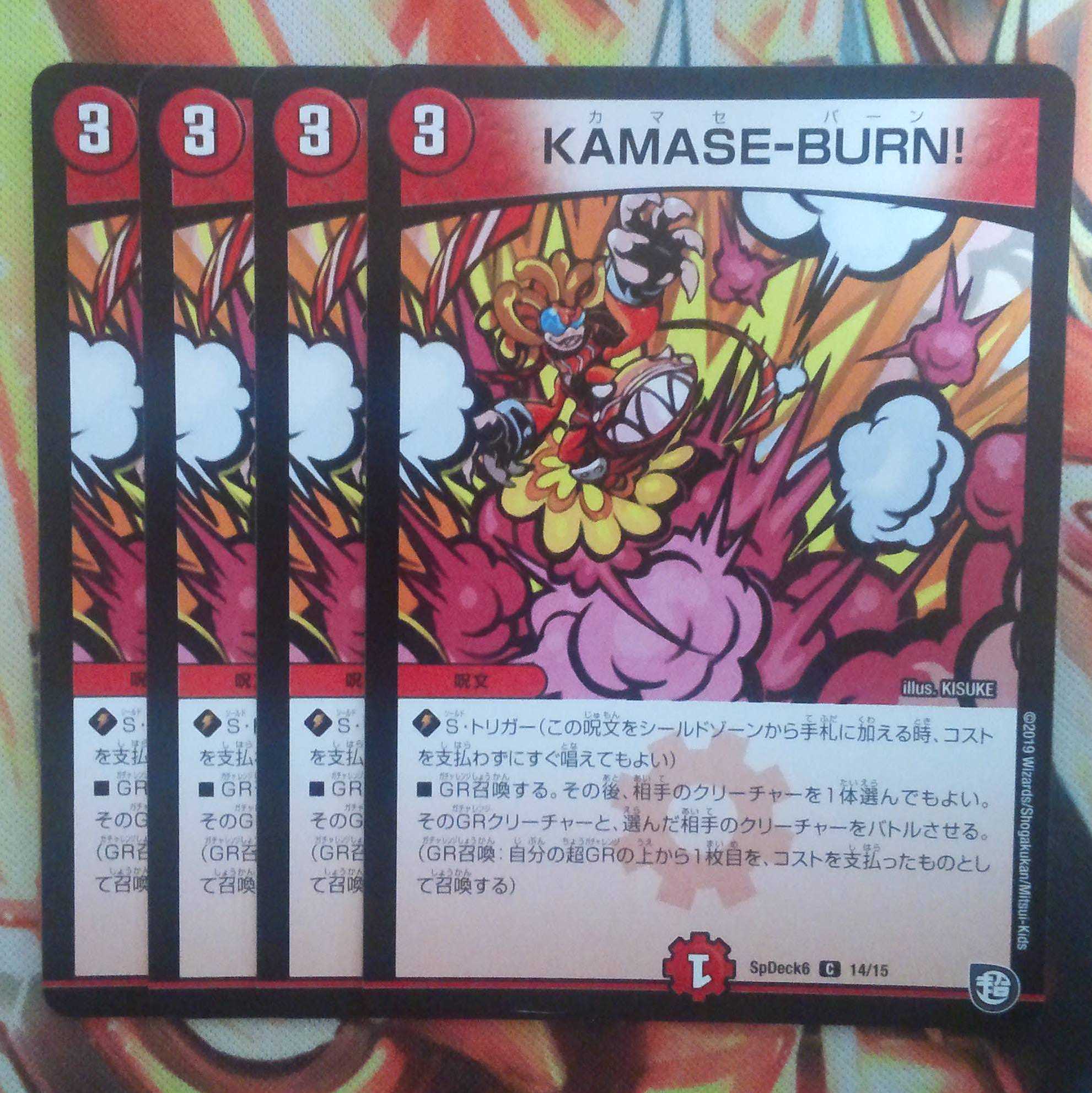KAMASE-BURN!! 四枚セット