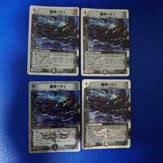 龍神ヘヴィ(G.C) 4枚セット