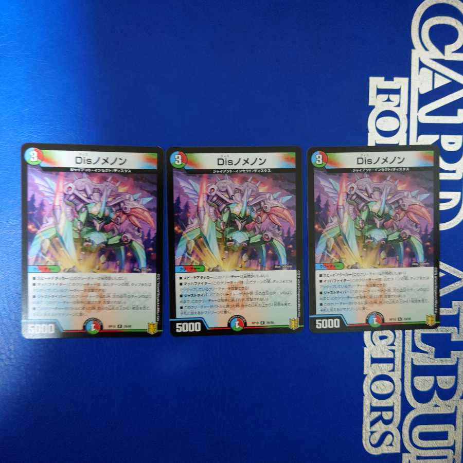 早い物勝ち　Disノメノン R　3枚セット