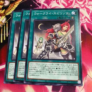 ウォークライ・スピリッツ ノーマル