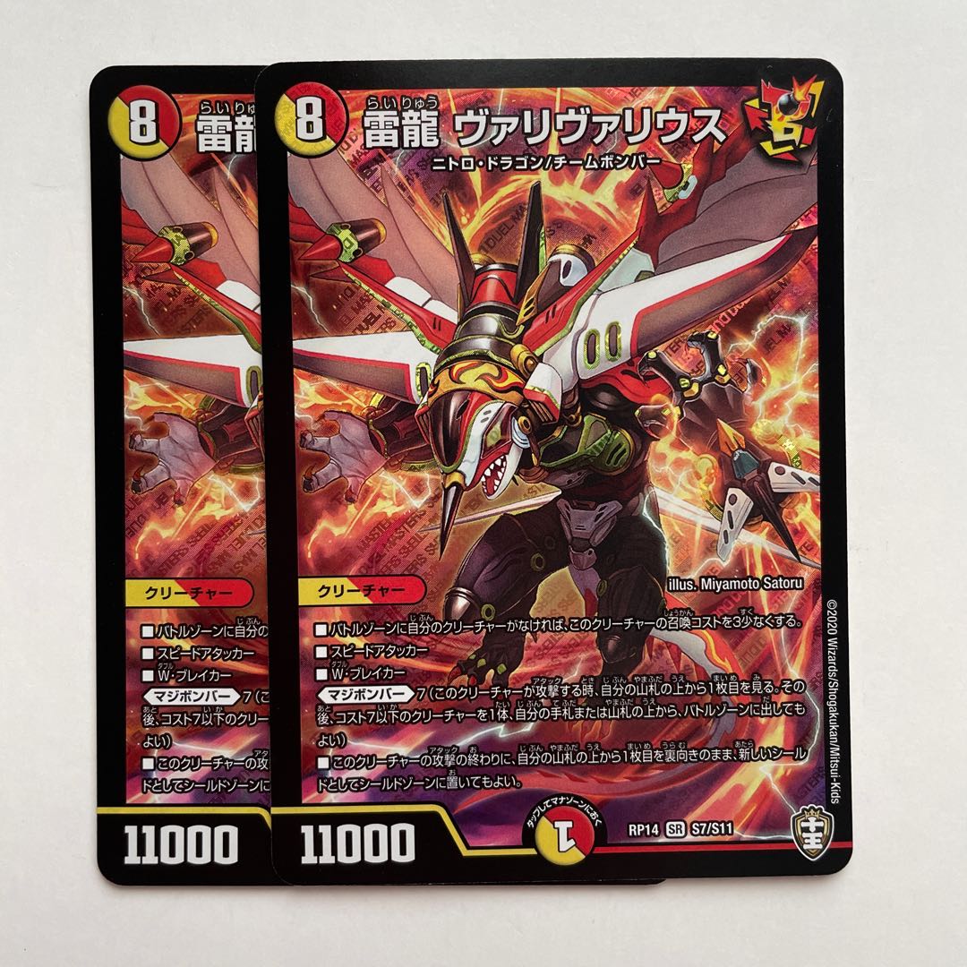 雷龍 ヴァリヴァリウス