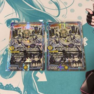 白皇世の意志 御嶺 2枚 b