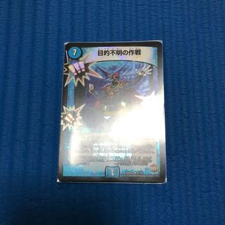 目的不明の作戦