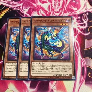 マテリアクトル・ギガドラ ノーマル