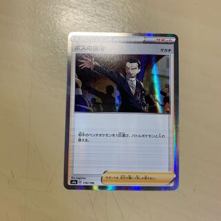 ボスの指令[サカキ](R仕様)