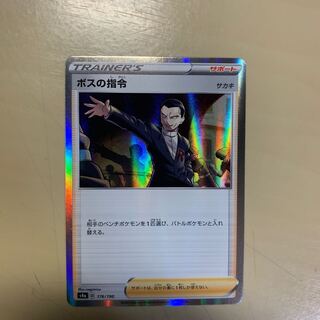 ボスの指令[サカキ](R仕様)