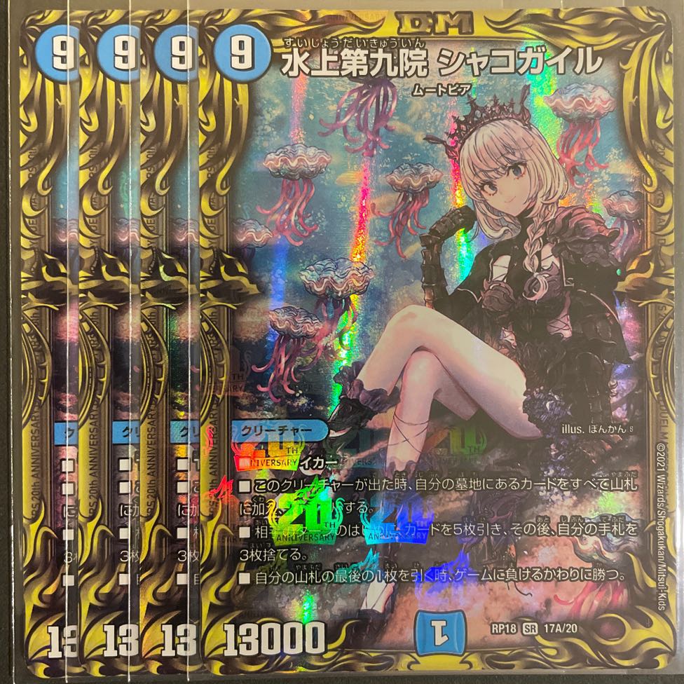 水上第九院 シャコガイル(20thレア仕様) A