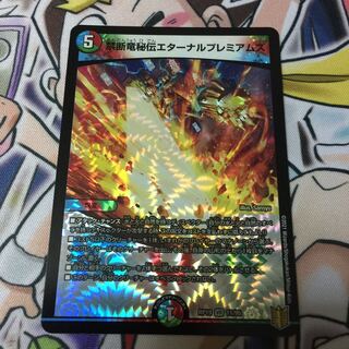 禁断竜秘伝エターナルプレミアムズ