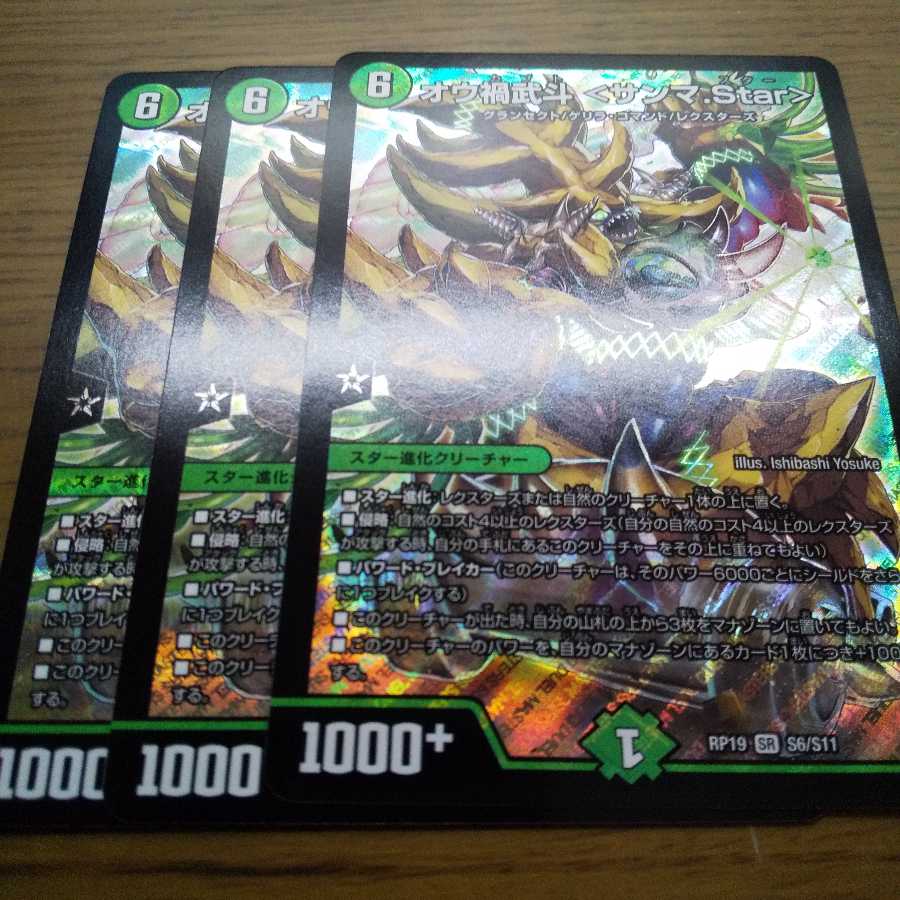 オウ禍武斗 <サンマ.Star>